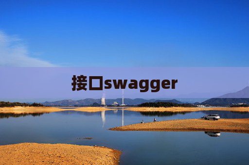 接口swagger 接口swagger